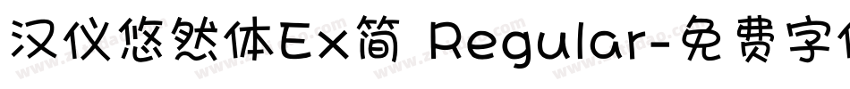 汉仪悠然体Ex简 Regular字体转换